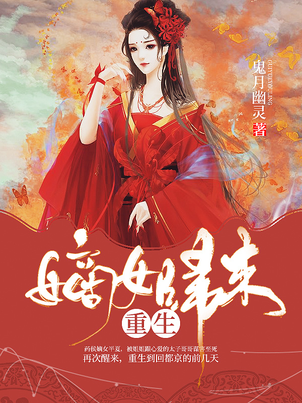 2025年热门嫡女重生言情小说展望，未来情感世界的重生之旅